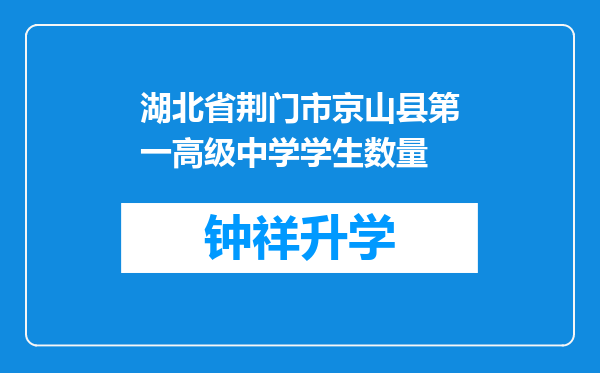 湖北省荆门市京山县第一高级中学学生数量