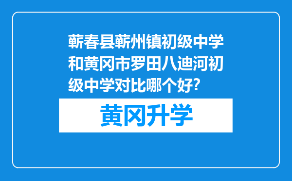 蕲春县蕲州镇初级中学和黄冈市罗田八迪河初级中学对比哪个好？