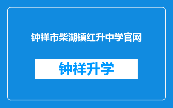 钟祥市柴湖镇红升中学官网