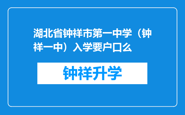 湖北省钟祥市第一中学（钟祥一中）入学要户口么