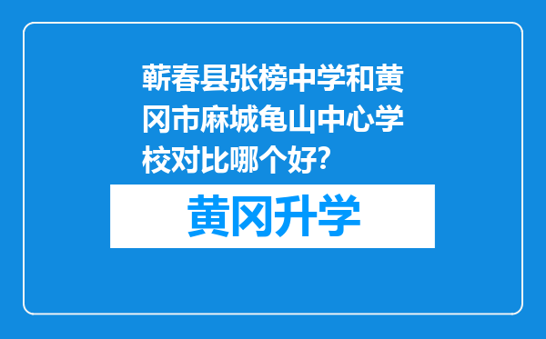 蕲春县张榜中学和黄冈市麻城龟山中心学校对比哪个好？