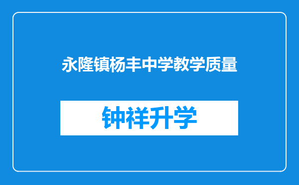 永隆镇杨丰中学教学质量