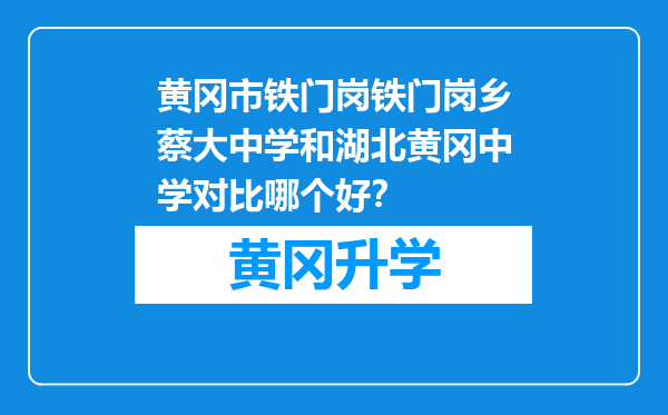 黄冈市铁门岗铁门岗乡蔡大中学和湖北黄冈中学对比哪个好？