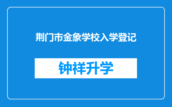 荆门市金象学校入学登记