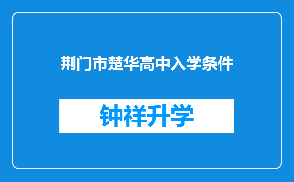 荆门市楚华高中入学条件