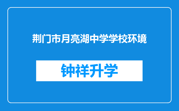 荆门市月亮湖中学学校环境