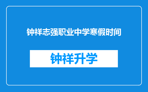 钟祥志强职业中学寒假时间