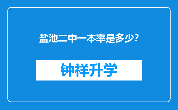 盐池二中一本率是多少？