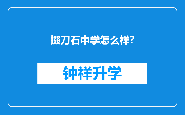 掇刀石中学怎么样？