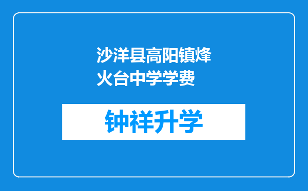 沙洋县高阳镇烽火台中学学费