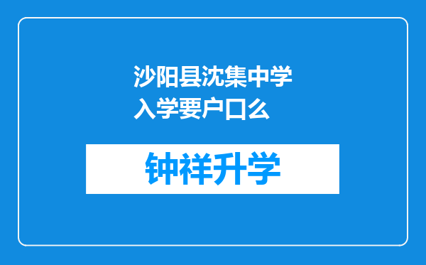 沙阳县沈集中学入学要户口么