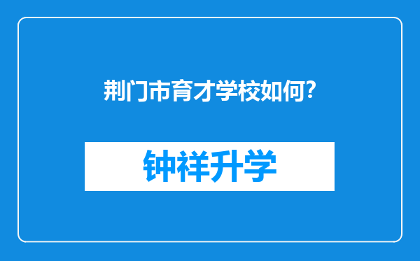 荆门市育才学校如何？