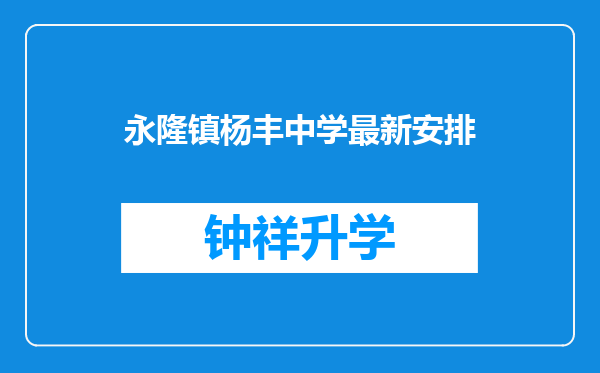 永隆镇杨丰中学最新安排