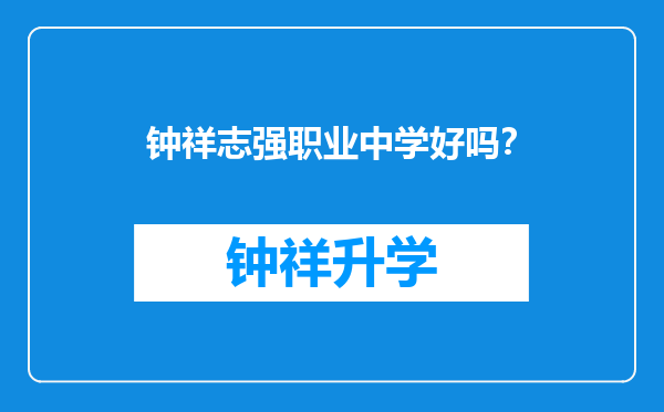 钟祥志强职业中学好吗？