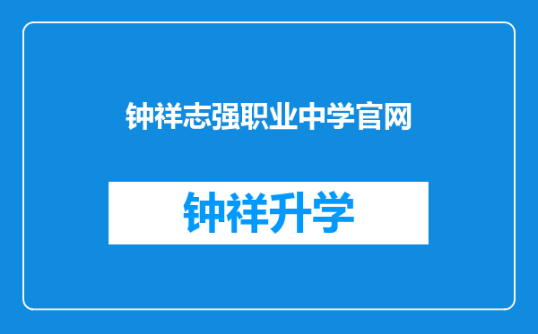 钟祥志强职业中学官网