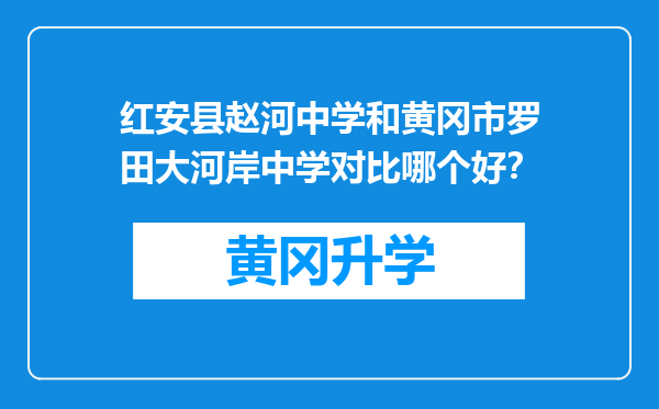 红安县赵河中学和黄冈市罗田大河岸中学对比哪个好？