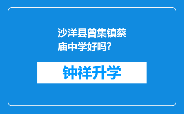 沙洋县曾集镇蔡庙中学好吗？