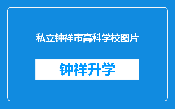 私立钟祥市高科学校图片