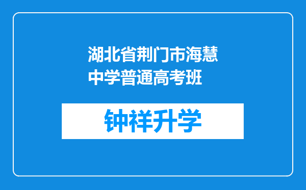 湖北省荆门市海慧中学普通高考班