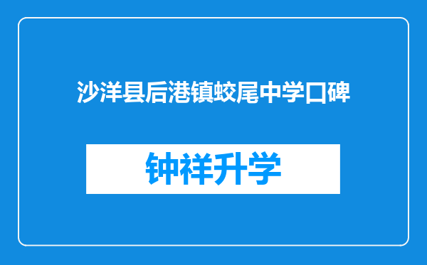 沙洋县后港镇蛟尾中学口碑