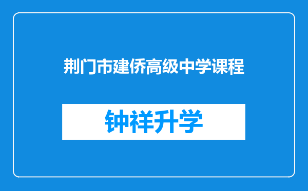 荆门市建侨高级中学课程