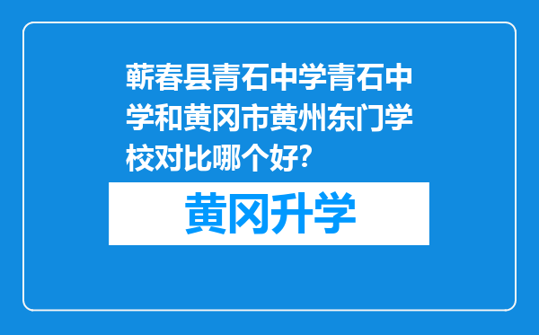 蕲春县青石中学青石中学和黄冈市黄州东门学校对比哪个好？