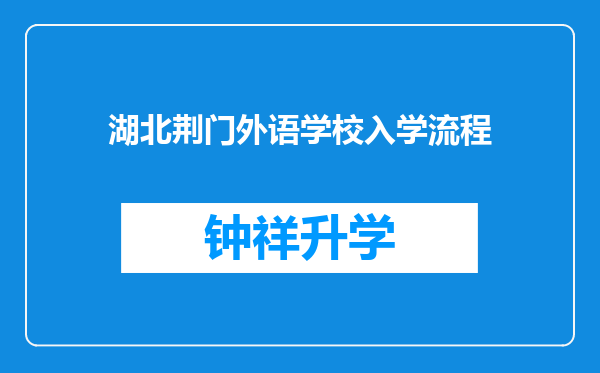 湖北荆门外语学校入学流程