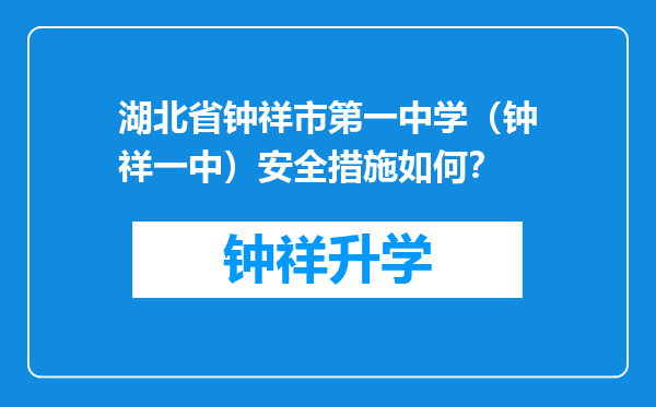 湖北省钟祥市第一中学（钟祥一中）安全措施如何？