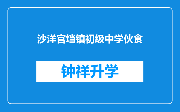 沙洋官垱镇初级中学伙食