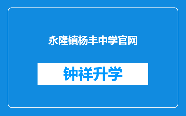 永隆镇杨丰中学官网