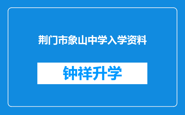 荆门市象山中学入学资料