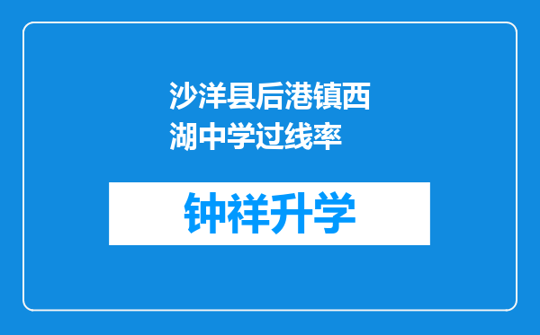 沙洋县后港镇西湖中学过线率