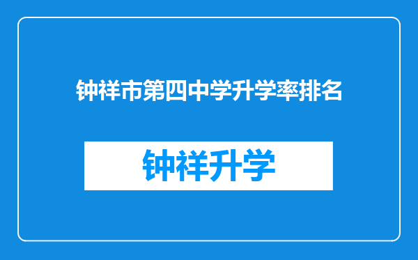 钟祥市第四中学升学率排名