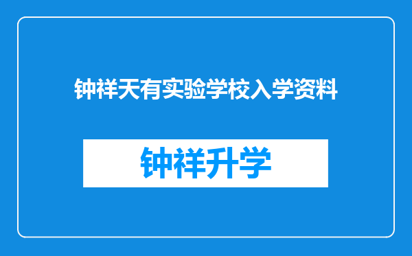 钟祥天有实验学校入学资料