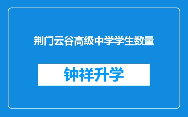 荆门云谷高级中学学生数量