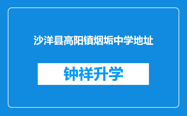 沙洋县高阳镇烟垢中学地址