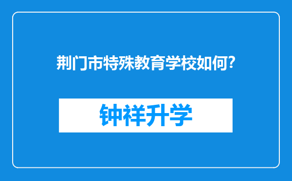 荆门市特殊教育学校如何？