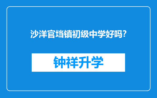 沙洋官垱镇初级中学好吗？