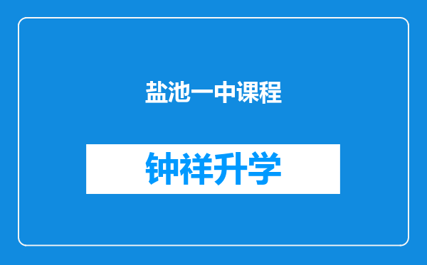 盐池一中课程