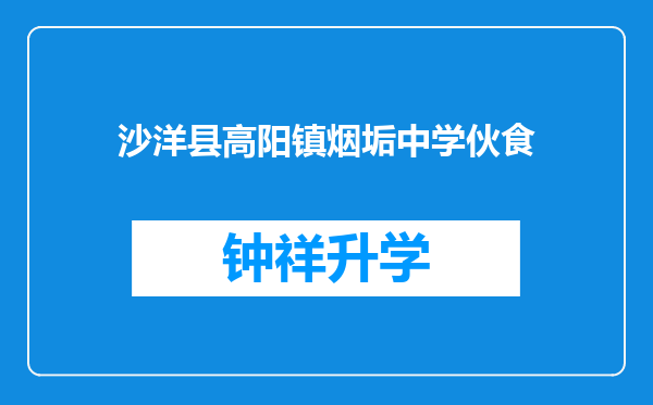 沙洋县高阳镇烟垢中学伙食