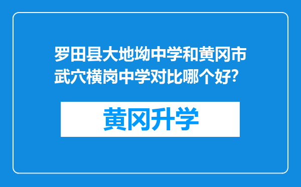 罗田县大地坳中学和黄冈市武穴横岗中学对比哪个好？