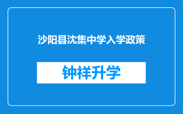 沙阳县沈集中学入学政策