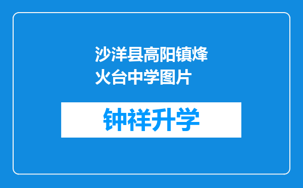 沙洋县高阳镇烽火台中学图片