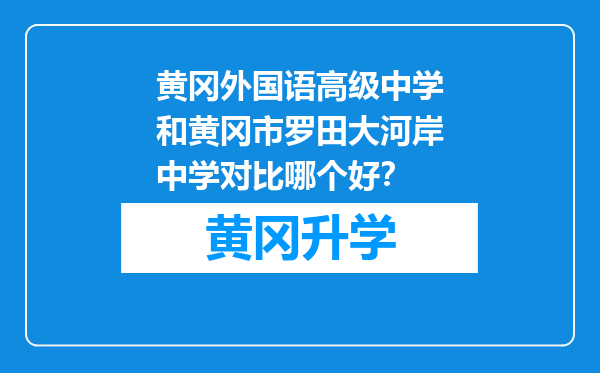 黄冈外国语高级中学和黄冈市罗田大河岸中学对比哪个好？