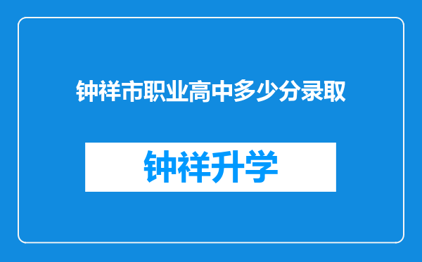 钟祥市职业高中多少分录取