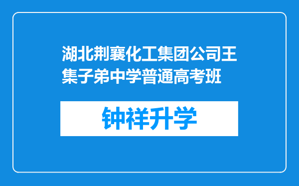 湖北荆襄化工集团公司王集子弟中学普通高考班