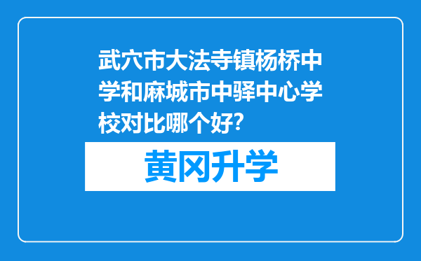 武穴市大法寺镇杨桥中学和麻城市中驿中心学校对比哪个好？