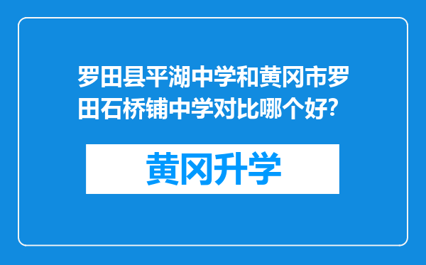 罗田县平湖中学和黄冈市罗田石桥铺中学对比哪个好？