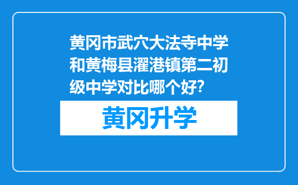 黄冈市武穴大法寺中学和黄梅县濯港镇第二初级中学对比哪个好？