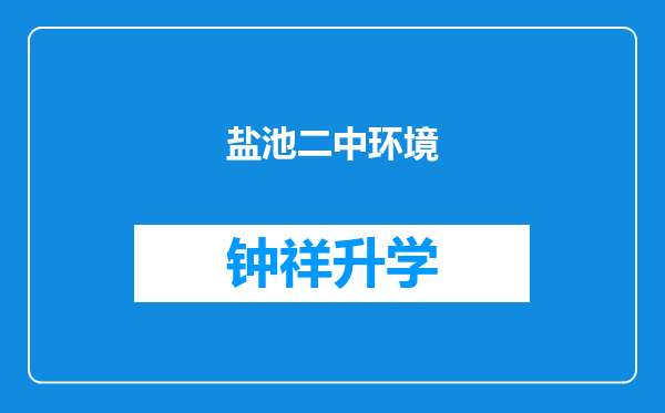 盐池二中环境